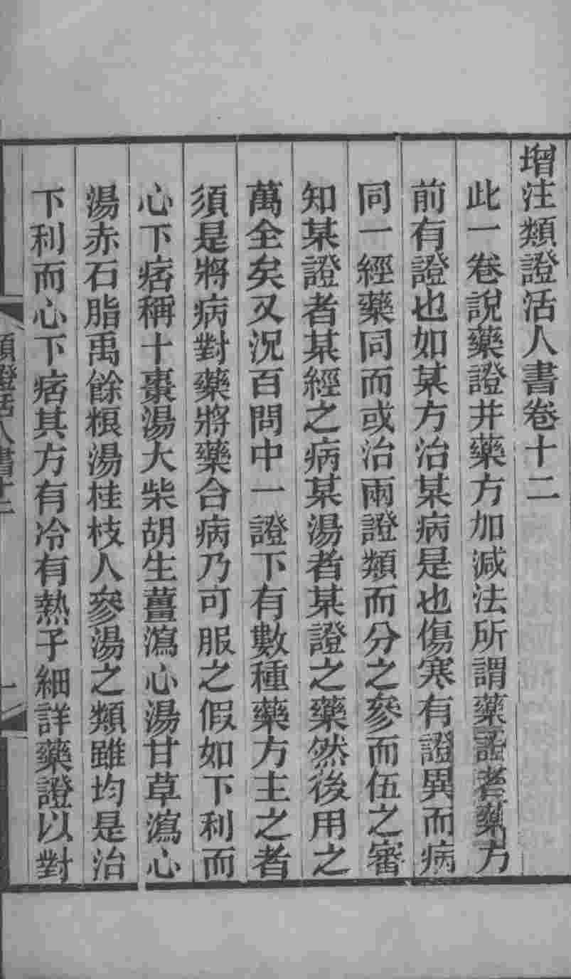 伤寒类证活人书  卷12